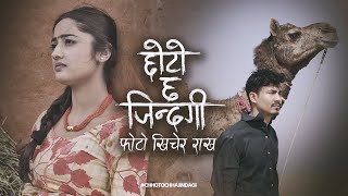 Bhupu Pandey ft. Melina Mainali - Chhoto Chha Jindagi (छोटो छ जिन्दगी) • Usha Uppreti