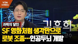 [과학의 달인] SF 영화처럼 생각만으로 로봇 조종…인공두뇌 개발 / YTN 사이언스