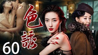 🔥超燃諜戰🔥色誘 60 | 主演：王麗坤、高露、於震