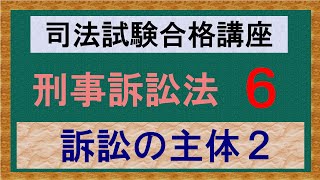 〔独学〕司法試験・予備試験合格講座　刑事訴訟法（基本知識・論証パターン編）第６講：訴訟の主体２、裁判所、裁判所の種類、管轄