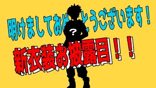 今更ながら新年のご挨拶＆新衣装お披露目