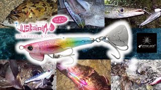 ジャスピンJUSPIN【リトルジャック】-PV【新型スピンテールルアー】狙える魚種はバス、シーバス、メバル、根魚など多彩