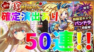 【モンスト】パンドラ＆限定キャラ狙って50連！新春　超獣神祭　確定演出キター！