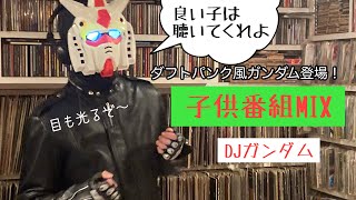 子供番組MIX  DJガンダム