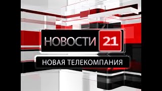 Новости 21. События в Биробиджане и ЕАО (12.09.2023)