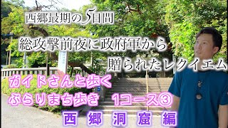 【鹿児島観光】ぶらりまち歩きコース③〜城山で西郷を偲ぶ〜西郷洞窟編   西郷隆盛が人生最期に5日間に過ごした洞窟　西南戦争の始まりとは。西郷最期となった政府軍総攻撃前夜に何があったのか