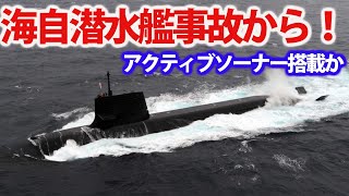 そうりゅう潜水艦事故から音波発信探知機を！防衛省が検討へ浮上時の衝突事故防止へ？海自潜水艦の今後は・・・