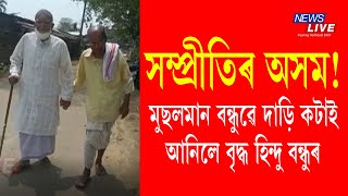 সম্প্ৰীতিৰ অসম! বৃদ্ধ বন্ধুৰ দাড়ি কটাই আনিলে মুছলমান বন্ধুৱে