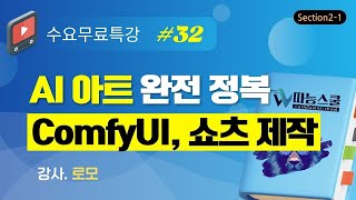 [따능스쿨 수요무료특강 32회차] Section2 - ComfyUI 활용 쇼츠 영상 제작