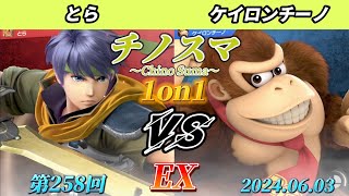 チノスマ1on1#258〔EX〕とら（アイク、ベレス）vs ケイロンチーノ（ドンキーコング）【スマブラSP】【ChinoSuma】