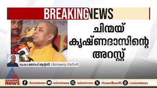 'ഹിന്ദു ന്യൂനപക്ഷങ്ങൾക്ക് എതിരെ വലിയ ആക്രമണങ്ങളാണ് ബംഗ്ലാദേശിൽ നടക്കുന്നത്' | Chinmay Krishnadas