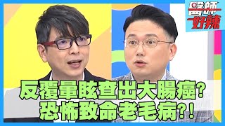 恐怖致命老毛病！便祕導致腸道切除，甚至無法懷孕？！【醫師好辣】江坤俊 洪永祥 王思佳 2小時特映版