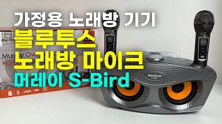 가정용 노래방 기기 추천~! 머레이 부엉이 블루투스 노래방 마이크 S-Bird