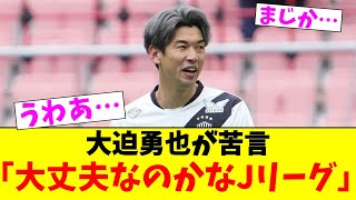 大迫勇也が苦言「大丈夫なのかなJリーグ」【2chまとめ】【2chスレ】【5chスレ】