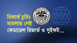 রিজার্ভ চুরিঃ মামলায় নেই ফেডারেল রিজার্ভ ও সুইফট | Bangla Business News | Business Report | 2019