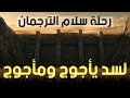 رحالة مسلم وصل لسد #يأجوج_ومأجوج  الحقيقي !! فماذا رأى عند باب السد؟   صدمة كبرى !!