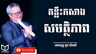 Kouch Melgy-គន្លឹះពង្រឹងសមត្ថិភាពឲ្យល្អ How to improve your skills គួច ម៉េងលី| The CamEdu