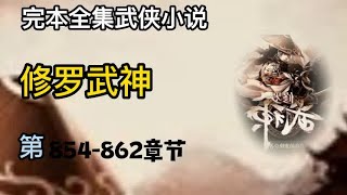 有声小说《修罗武神》第854 ~ 862章 | 完本全集修真仙侠武侠玄幻有声书小说推荐