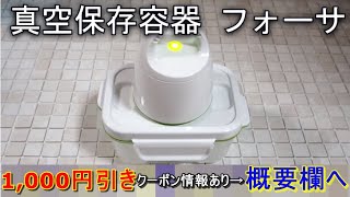 【電子レンジOK】フォーサ　角型　真空保存容器を使ってみた