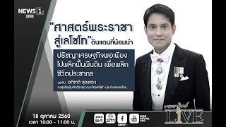 พระอาทิตย์ LIVE   “ศาสตร์พระราชาสู่เลโซโท” ดินแดนที่น้อมนำ พบกับ คุณอภิชาติ สุดแสวง 18/10/2017