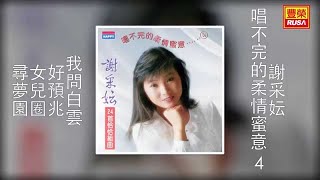 謝采妘 - 我問白雲，好預兆，女兒圈，尋夢園 [Original Music Audio]