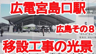 【広島】No574 広電 宮島口駅の移設工事と荒手車庫（広島編その８）