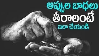 అప్పుల బాధతో సతమతమవుతుంటే ఇలా చేయండి|How to clear debts quickly|Money Problems Solutions|Astrology