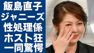 飯島直子がジャニーズの性処理係と言われる真相...ホスト狂いで破産した極貧生活の現在に言葉を失う...「最後から二番目の恋」で大ヒットした女優が芸能界から消された理由に一同驚愕...！