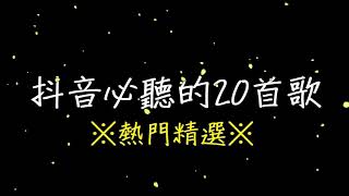 【熱門精選】抖音必聽的20首歌 2018必聽 OUT