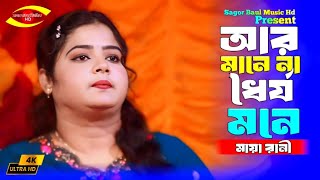 আর মানে না ধৈর্য মনে | মায়া রানী | Ar Mane Na Dhorjo Mone | Maya Rani | Sagor Baul Music Hd