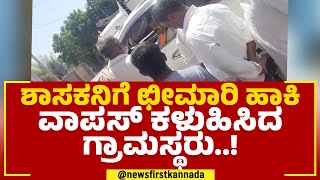 DM Aihole : ಶಾಸಕನಿಗೆ ಛೀಮಾರಿ ಹಾಕಿ ವಾಪಸ್ ಕಳುಹಿಸಿದ ಗ್ರಾಮಸ್ಥರು | Raibag | @newsfirstkannada