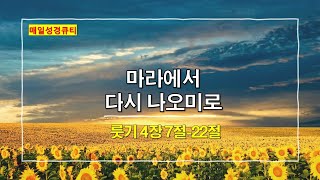 룻기 4장 7절-22절, 마라에서 다시 나오미로 - 매일성경큐티 새벽설교