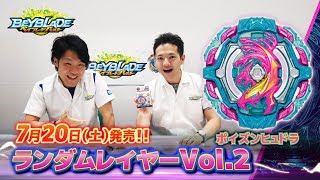 「ランダムレイヤーVol.2編 -マスターブレーダーセレクション- 」ベイブレードバースト