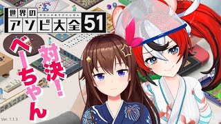 【世界のアソビ大全51】ハコスちゃんと遊ぶよ～！【ホロライブ/ときのそら/​ HakosBaelz  】