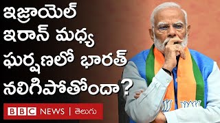 Israel Iran Conflict: ఇరాన్ ఇజ్రాయెల్ మధ్య ఘర్షణలో భారత్ నలిగిపోతోందా? | BBC Telugu