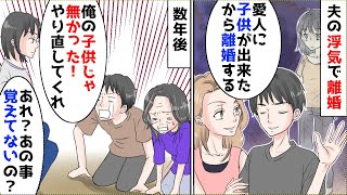 【漫画】夫「愛人が妊娠したから離婚する」私「わかった」→数年後、夫「俺の子じゃなかったんだ…再婚してくれ」私「私にした事覚えてないの？」