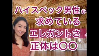 【品がある女性】エリート男性が「上品だな」と感じる感じる女性の特徴