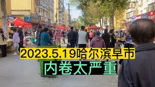 哈尔滨早市实拍，小龙逛一圈发现问题，这内卷太严重