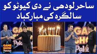 Sahir Lodhi Congratulates Cutoo On His Birthday | Game Show Pakistani | Pakistani TikTokers
