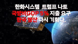 한화시스템 트럼프 나토 국방비 GDP 5% 지출 요구! 한국 방산 다시 기회다