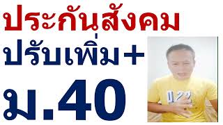 #เพิ่มสิทธิประกันสังคม#ปรับเพิ่มสิทธิประกันสังคม ม.40 @ผู้ติดตาม