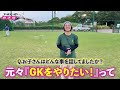 【静岡県】ゴールキーパースクール「渡辺健太 gkスクール」に完全密着！アスルクラロ沼津の選手から直接指導！