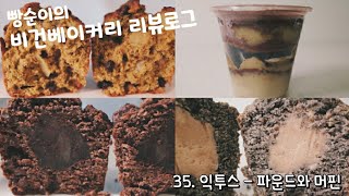 VLOG/리뷰 | 우리..좋았었는데 : 빵순이의 엄격냉정 맛으로 먹는 비건 베이커리 리뷰 - 익투스 파운드와 머핀, 크림컵케이크 편