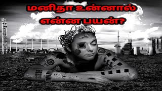 மனிதா உன்னால் என்ன பயன் கவிதை | manitha unnal enna payan kavithai in tamil