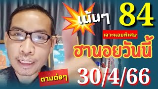 ฮานอย ปัง ปัง วันนี้ 30/4/66 ตามต่อๆคัดเน้นๆให้อีก#ฮานอยวันนี้ #หวยฮานอย #แนวทางหวยฮานอย #เลขเด็ด