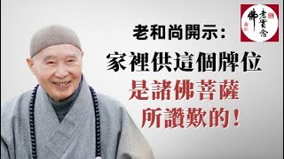 淨空法師：學佛後，家裡供的神仙要請走嗎？