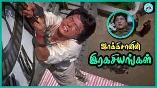 பலரும் அறியாத ஜாக்கிசான் சம்பவங்கள் | Jackie Chan Secrets | The Magnet Facts