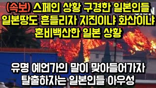 (속보) 스페인 상황 구경한 일본인들 일본땅도 흔들리자 지진이냐 화산이냐 혼비백산한 일본 상황/ 유명 예언가의 말이 맞아들어가자 탈출하자며 아우성인 일본인들