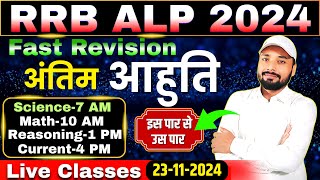 RRB ALP EXAM 2024 || FAST REVISION SCIENCE/MATH/REASONING/CURRENT || Er. S K Jha Sir & Team #alp