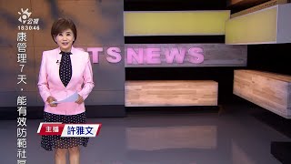 20210317 公視暗時新聞